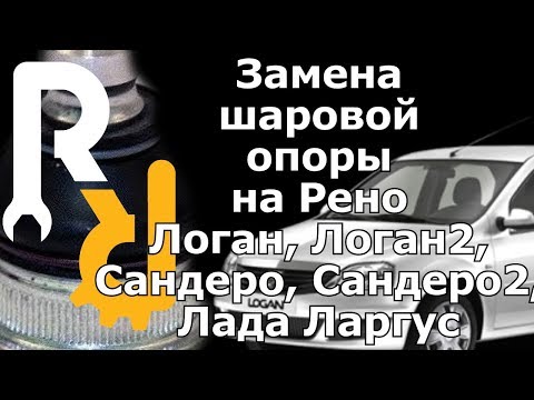 Замена шаровой опоры на Рено Логан, Сандеро, Лада Ларгус, Логан2, Сандеро2