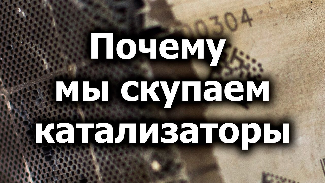 Зачем скупают автомобильные катализаторы