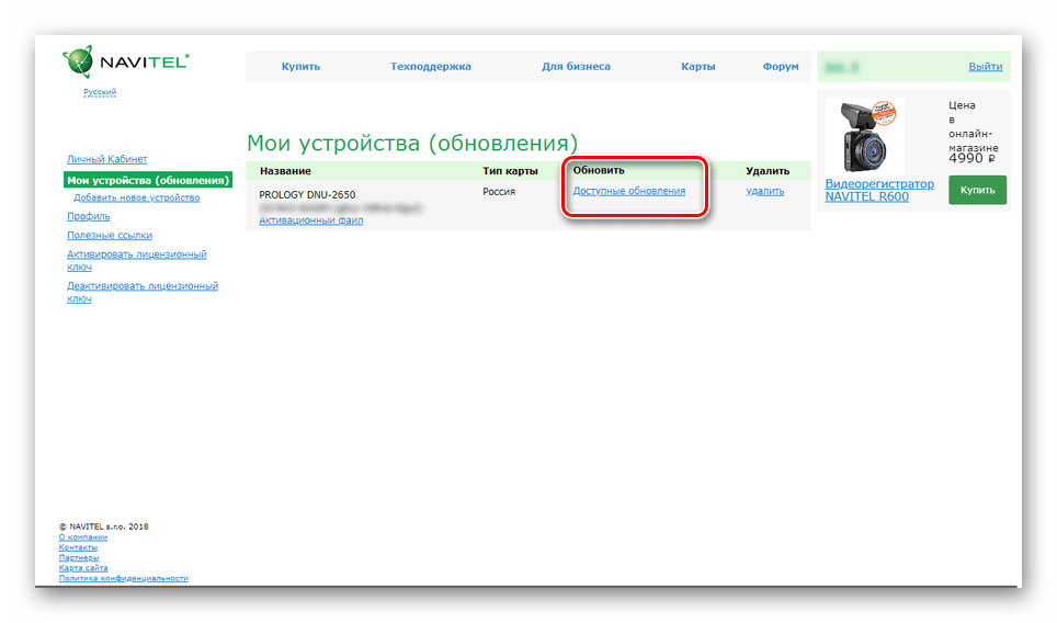 Переход к доступным обновлениям на сайте Navitel
