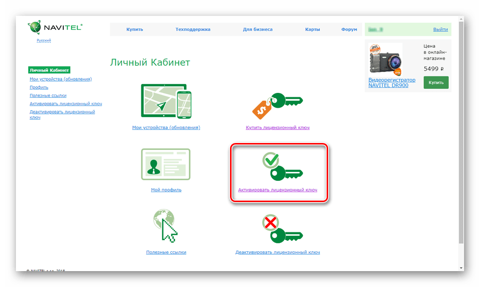 Переход к активации ключа на сайте Навител