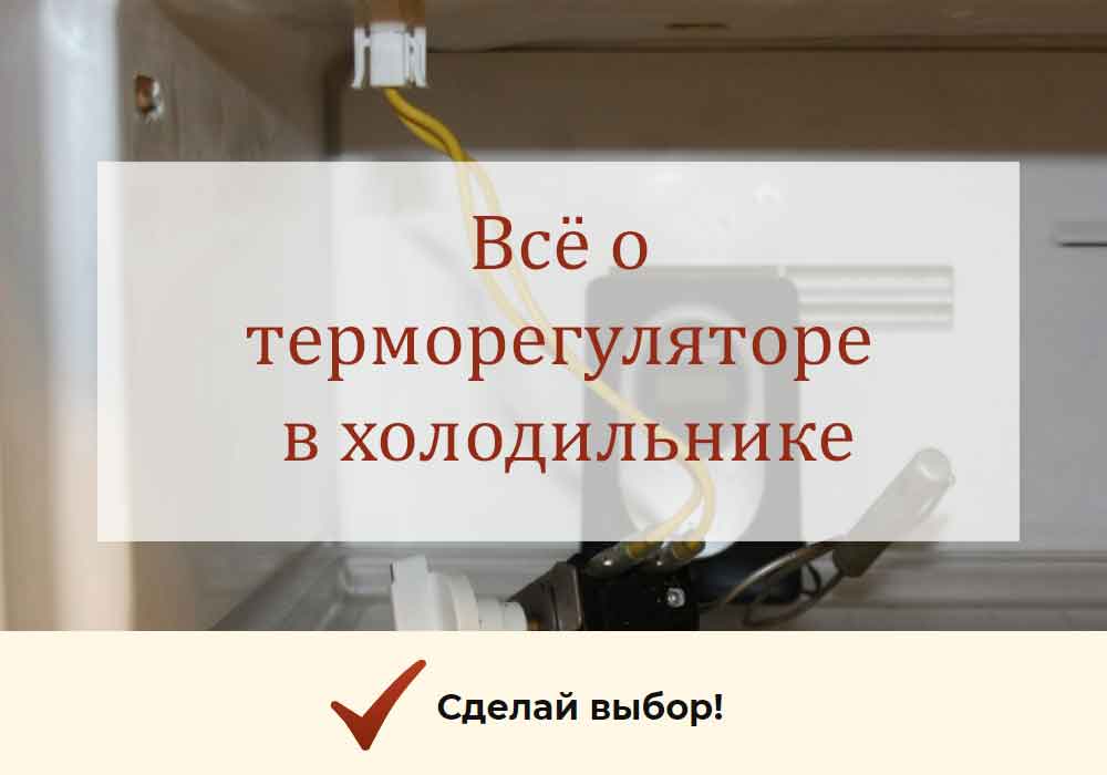 Как проверить терморегулятор холодильника в домашних условиях