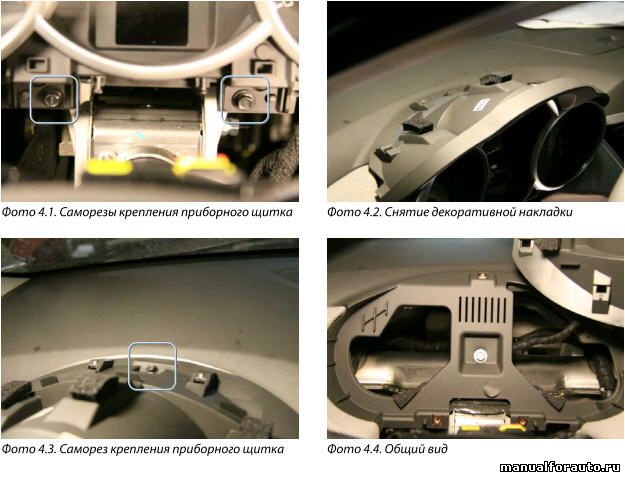 Для снятия приборного щитка Chevrolet Cruze необходимо выкрутить 2 самореза в нижней части щитка, снять верхнюю декоративную накладку(крепление на защелках), выкрутить еще один саморез и вынуть щиток 