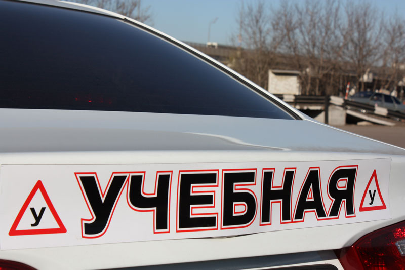 Учебный автомобиль