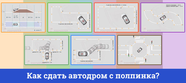 Сдать автодром с полпинка