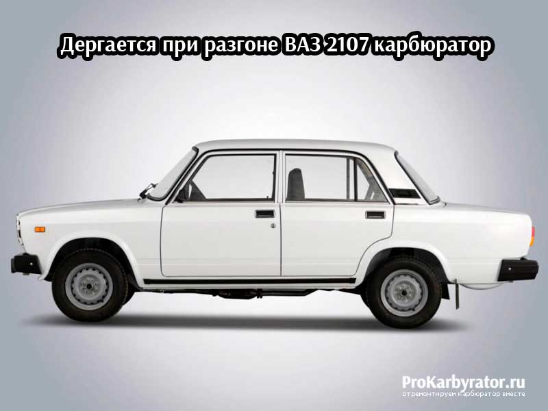 Почему ваз 2107 карбюратор дергается