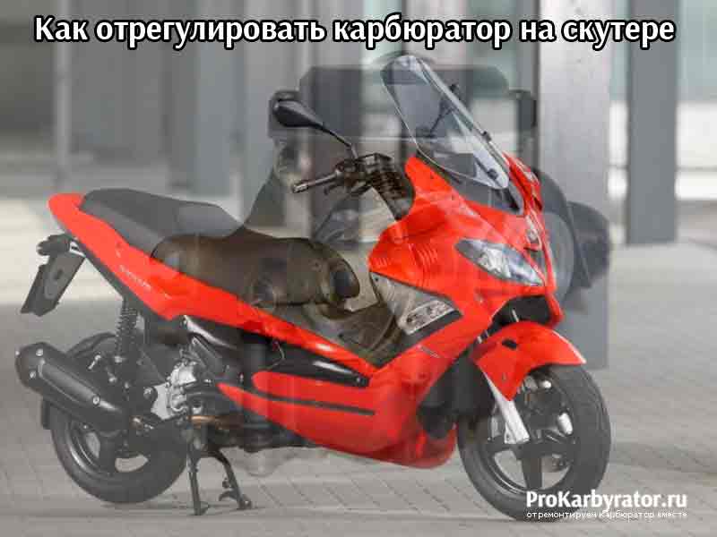 Как отрегулировать карбюратор на скутере