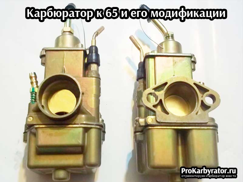 Карбюратор к 65