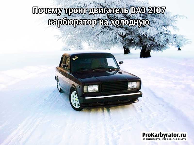 Почему троит двигатель ВАЗ 2107 карбюратор на холодную