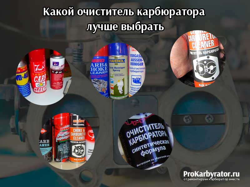 Какой очиститель карбюратора лучше выбрать