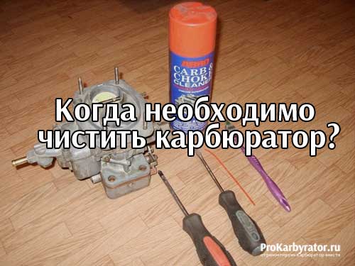 Когда необходимо чистить карбюратор