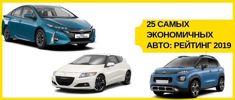 Самые экономичные автомобили