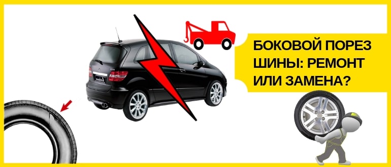 боковой порез шины