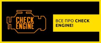 про Check Engine (чек энджин)