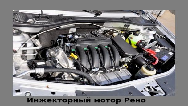нарушения в работе Рено Инжекторный мотор Рено Логан