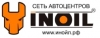 Автоцентр инойл