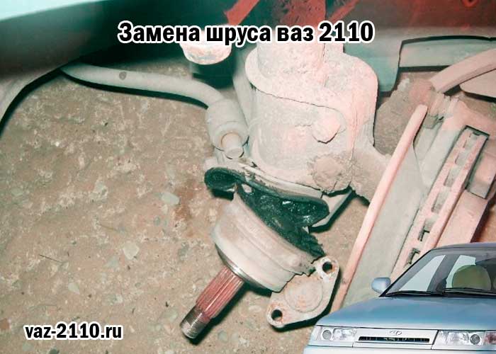 Замена шруса ваз 2110