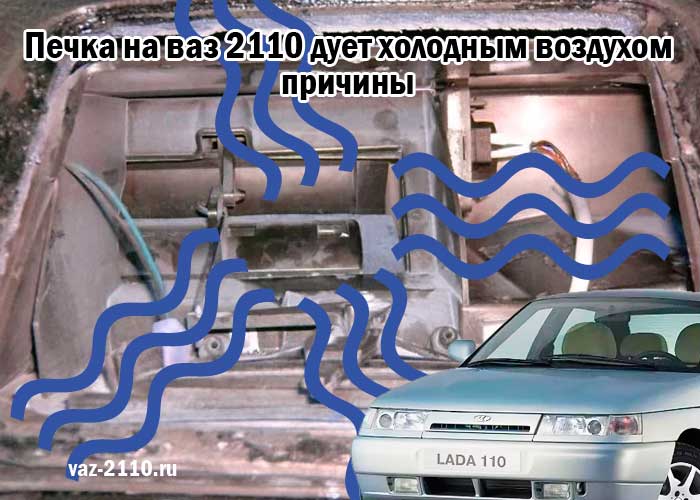 Печка на ваз 2110 дует холодным воздухом