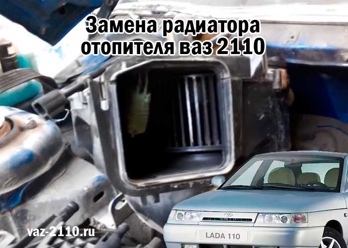 Замена радиатора отопителя ваз 2110
