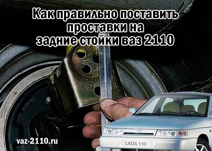 Как правильно поставить проставки на задние стойки ваз 2110