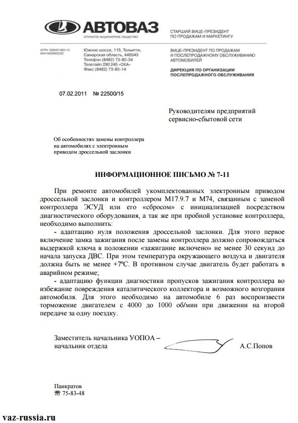 Информационное письмо от АвтоВАЗа людям, в котором говориться о том как адаптируются мозги когда их снимаешь, но вы снимаете узел, поэтому вам надо будет после его установки мозги под сам узел адаптировать
