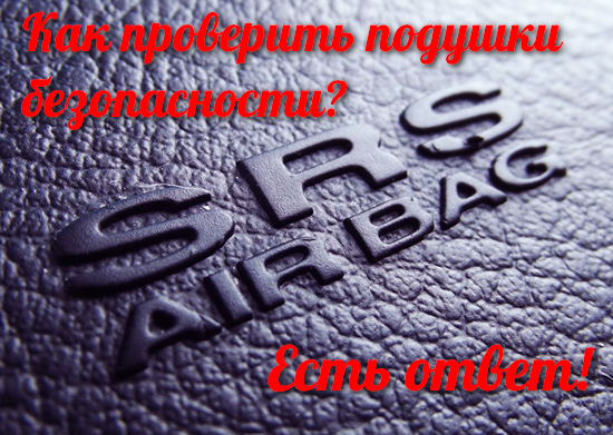 Как проверить подушки безопасности? Проверка Airbag на авто различными способами Как проверить подушки безопасности? Проверка Airbag на авто различными способами